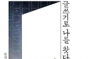 글쓰기로 인생을 바꾸다…일반인 24명이 만든 ‘글쓰기로 나를 찾다’ 출간