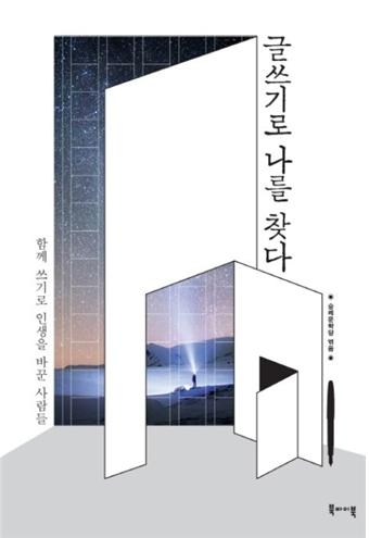 독서공동체 ‘숭례문학당’이 일반인 24명의 생각을 엮은 ‘글쓰기로 나를 찾다’를 발간했다. 이 책은 두 아이를 키우는 평범한 주부부터 작가의 꿈을 이루기 위해서 고군분투하는 직장인, 취업경쟁 대신 글 쓰는 삶을 택한 청년 등 조금은 특별하지만 평범한 우리 주변 사람들의 이야기를 담고 있다.