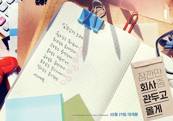 영화 ‘잠깐만 회사 좀 관두고 올게’ 티저 포스터. 이수C&E 제공.