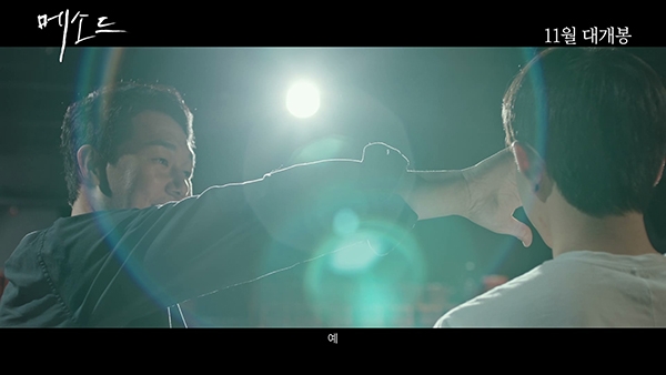 영화 ‘메소드’ 티저 예고편의 한 장면. 엣나인필름 제공.