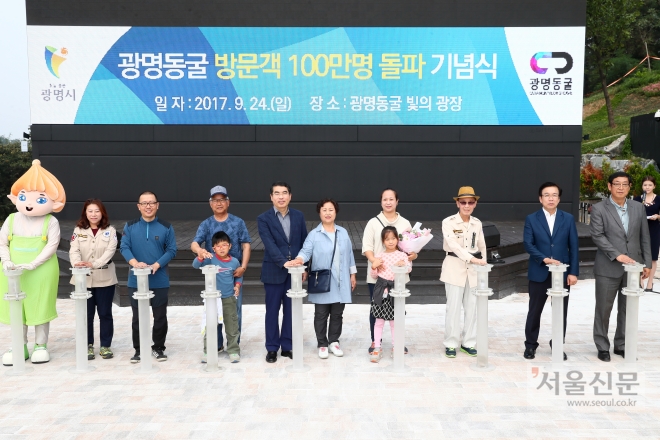 경기 광주시에서 온 이동남(가운데)씨 가족이 행운의 광명동굴 100만번째 관광객 주인으로 선정돼 기념행사에 참여했다. 광명시 제공 