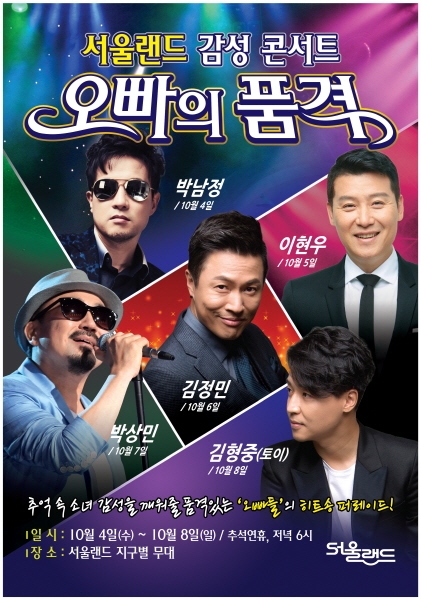 서울랜드는 최장 10일간 이어지는 올해의 마지막 황금연휴인 추석을 맞아 오는 9월 30일부터 10월 9일까지 다양한 추석특집 이벤트를 진행한다고 밝혔다.