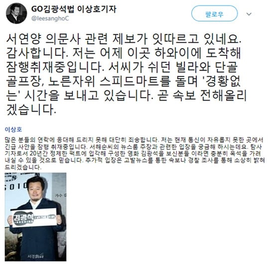 서해순 인터뷰 논란…이상호 기자 “하와이 도착, 긴급사안 잠행 취재중”