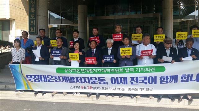 전국 단위 환경단체들이 가세한 문장대온천개발저지대책위원회가 26일 충북도청에서 기자회견을 갖고 온천개발을 저지하겠다는 구호를 외치고 있다.