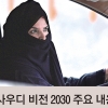 “여성이여, 엑셀 밟으시오”… 운전 허용한 사우디 ‘경제 엑셀’ 밟는다