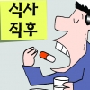 약은 식후 30분? 식사 직후 드세요!