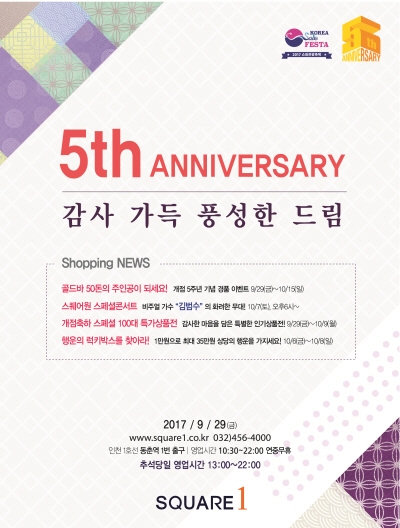 황금연휴가 시작되는 9월 29일부터 10월 9일까지 11일 동안 스퀘어원을 찾는 고객들을 위해 경품 이벤트, 콘서트, 특가 행사 진행 등 특별한 혜택이 제공될 예정이다.
