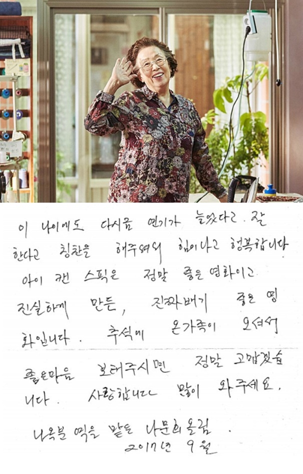 ‘아이캔스피크’ 나문희 손편지