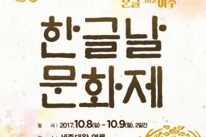 ‘세종대왕! 한글 그리고 여주’ 여주시, 10월 9~10일 한글날 문화제