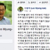MB, 페북 통해 반발