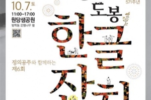 도봉 ♥ 한글… 새달 7일 제6회 한글잔치