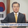 [영상] 文대통령 “여성과 남성이 모두 함께 즐거우면 좋겠다”