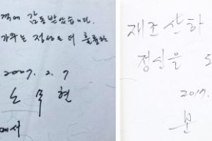 고 노 전 대통령과 문 대통령이 남긴 방명록