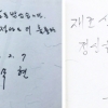 고 노 전 대통령과 문 대통령이 남긴 방명록