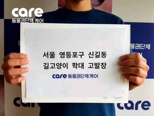 동물권단체 케어는 서울 영등포구 신길동에서 발생한 고양이 학대 사건과 관련 범인에게 현상금 300만 원을 걸고 경찰에 수사를 의뢰했다. 연합뉴스