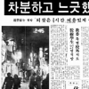 [그때의 사회면] 통금 단속 풍경/손성진 논설주간