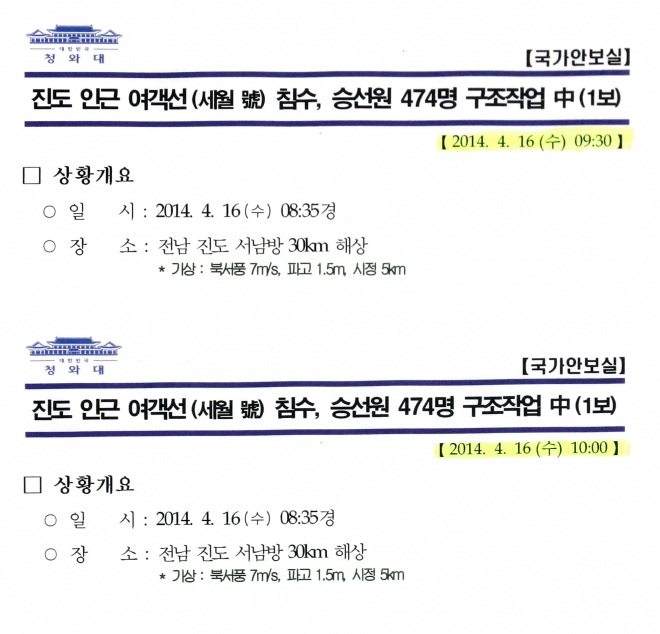 세월호 최초 보고시간 사후조작..’30분의 차이’