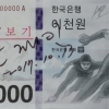 [서울포토] 문재인 대통령 사인 담긴 ‘평창올림픽 기념은행권’