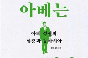 ‘메이지시대’ 부활 꿈꾸는 아베 정권