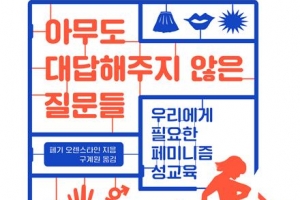 10대 딸의 性, 어디까지 이야기해 봤나요