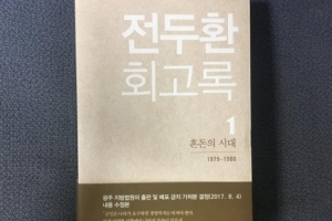 ‘전두환 회고록’ 재출간…문제됐던 부분 삭제