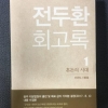 ‘전두환 회고록’ 재출간…문제됐던 부분 삭제