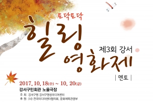 “내 영혼의 ‘힐링’ 여행, 지금 시작합니다”…강서구, 18~20일 ‘제3회 강서힐링영화제’ 개최