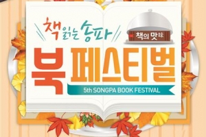 송파, 주말엔 맛있는 ‘삼시세책’