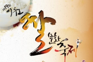‘오! 행복한 밥상~ 쌀 맛 나는 세상 오늘부터 이천 19회 쌀문화 축제