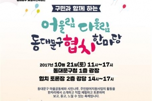 동대문, 협치를 생각하다