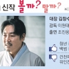 [이주의 신작 볼까? 말까?]