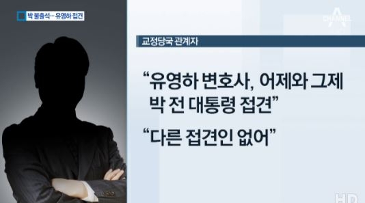 ‘재판 보이콧’ 박근혜, 사임한 유영하 변호사 만나 대책 논의. 사진=채널A 캡처.