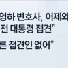 ‘재판 보이콧’ 박근혜, 사임한 유영하 변호사 만나 대책 논의