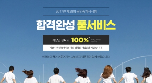 수험교육 전문 기업 박문각은 제28회 공인중개사 시험 응시생을 대상으로 ‘합격완성 풀서비스’를 실시한다고 23일 밝혔다.