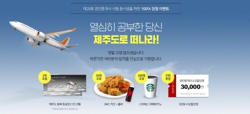 박문각은 수험 준비로 고생한 수험생들을 위해 시험 이후 100% 당첨 이벤트를 실시, ▲제주도 왕복항공권 1인2매(2명) ▲BHC치킨+콜라(50명) ▲스타벅스 아메리카노(200명) ▲3만원 수강할인권(전원) 등 푸짐한 선물을 제공할 예정이다.