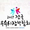 2017 전국우수시장박람회…전통시장 한 자리서