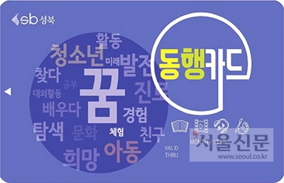 성북, 아동·청소년 동행카드 이용실적 살펴보니…서점, 볼링장, 영화관 순
