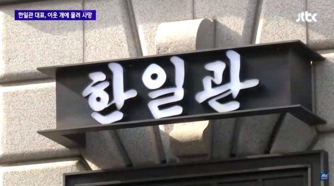 유명 한식당 한일관 대표, 이웃집 개에 물려 사망  JTBC