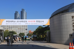 부천대학교 2018학년도 수시1차 면접전형 20~23일 실시