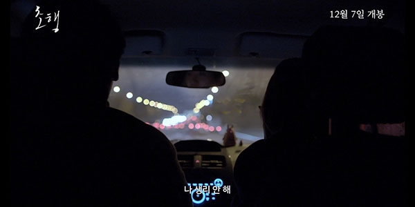 영화 ‘초행’ 티저 예고편의 한 장면.