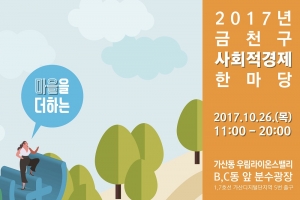 금천, ‘사회적경제’ 알리는 축제 한마당