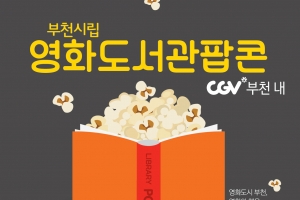“책과 영화 함께 즐긴다” 부천시립 영화도서관팝콘 다음달 개관
