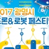드론끼리 벌이는 신기한 광명시 “드론볼링 페스티벌”