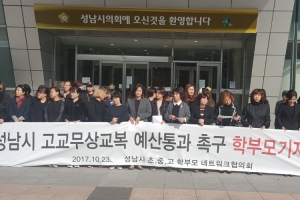 성남 학부모協 “고교 무상교복 용인도 하는데 성남은 왜 안 하나”