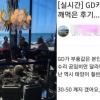 지디카페 손님, 3억원 샹들리에 파손 뒤 하는 말이 “난 태양이 좋아”