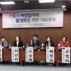 서울시의회 여성일자리 소위, 정책 모색 대토론회 개최
