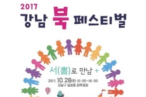 강남 BOOK 소리 28일 울려 퍼진다