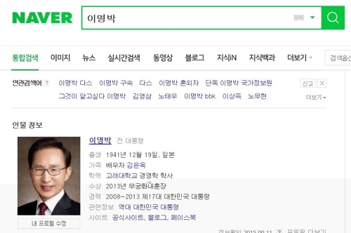 이명박 전 대통령의 네이버 인물 정보 화면. 연합뉴스