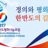 세계의 ‘피스메이커’들 한반도 화해의 길 찾다