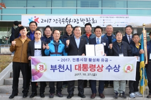 부천시 ‘전통시장 활성화 공로’ 대통령 표창